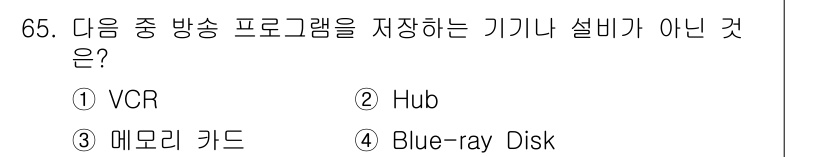 방송통신기사(구) 2021년 65번 - 정답은 2. Hub입니다. Hub는 네트워크 장비로, 데이터를 전송하는 ... 에 관한 핵심 기출문제
