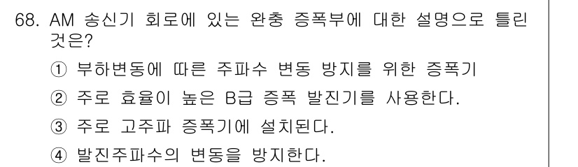 방송통신기사(구) 2021년 68번 - 정답은 ②입니다. 이유는 AM 송신기에서 B급 종폭 발진기를 사용함으로써... 에 관한 핵심 기출문제