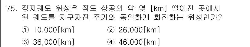 방송통신기사(구) 2021년 75번 - 정답은 3번 36,000[km]이다. 지구의 지름이 약 12,756km이... 에 관한 핵심 기출문제