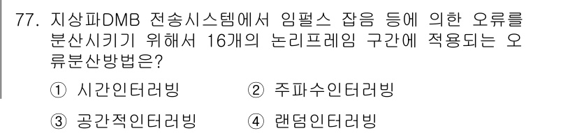 방송통신기사(구) 2021년 77번 - . 시간안리더링 

이유: 시간안리더링은 시간에 따른 데이터의 흐름을 분... 에 관한 핵심 기출문제