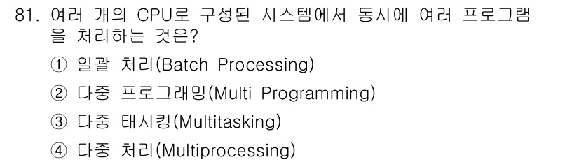 방송통신기사(구) 2021년 81번 - 정답은 4번, 다중 처리(Multiprocessing)입니다. 다중 처리... 에 관한 핵심 기출문제