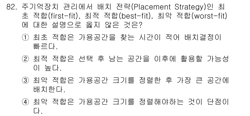 방송통신기사(구) 2021년 82번 - 최초 적합(first-fit) 전략은 가용 공간 중 첫 번째로 적합한 공... 에 관한 핵심 기출문제