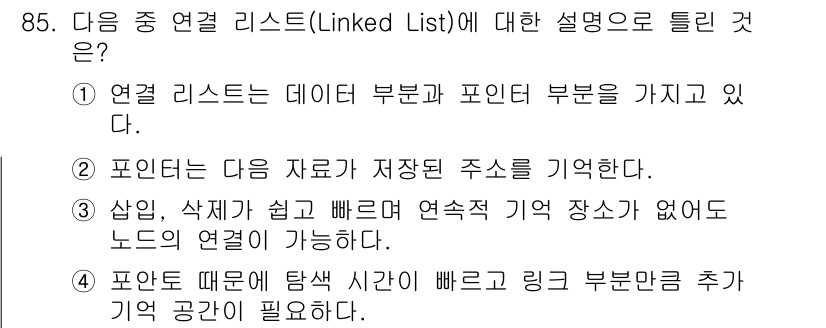 방송통신기사(구) 2021년 85번 - . 

연결 리스트는 메모리 관리의 유연성을 제공하며, 노드를 추가하거나... 에 관한 핵심 기출문제