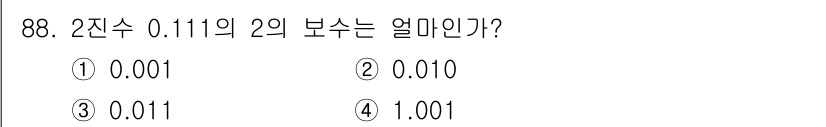 방송통신기사(구) 2021년 88번 - 2진수 0.111을 2의 보수로 변환하기 위해서는 먼저 0.111의 각 ... 에 관한 핵심 기출문제