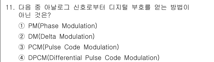 방송통신기사 2021년 11번 - . PM(Phase Modulation)

핵심 해설: PM은 반송파의 ... 에 관한 핵심 기출문제