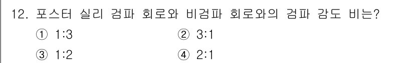 방송통신기사 2021년 12번 - 포스터 실리 검사에서 허용된 비율인 2:1을 적용하면, 회로와 배경의 강... 에 관한 핵심 기출문제