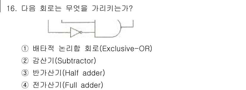 방송통신기사 2021년 16번 - 주어진 회로는 두 개의 입력을 받아서 서로 다를 때만 출력이 1이 되는 ... 에 관한 핵심 기출문제