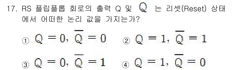 방송통신기사 2021년 17번 - RS 플립플롭의 출력 Q는 리셋 상태에서 0으로 설정되며, 그에 따라 Q... 에 관한 핵심 기출문제