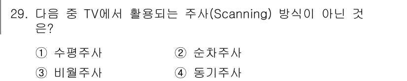 방송통신기사 2021년 29번 - 주사(Scanning) 방식은 화면의 모든 행을 순차적으로 그리는 방식이... 에 관한 핵심 기출문제