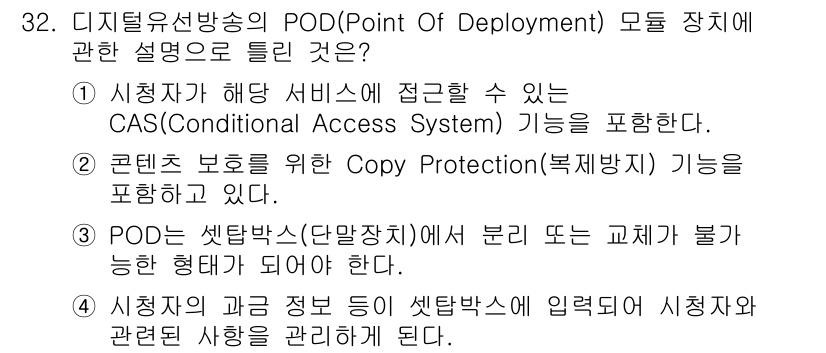 방송통신기사 2021년 32번 - 정답이 3인 이유는 POD는 디지털 방송에서 콘텐츠 보호를 위한 Copy... 에 관한 핵심 기출문제