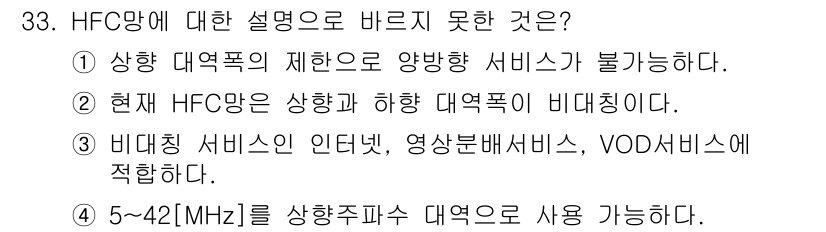 방송통신기사 2021년 33번 - 정답인 이유: HFC(혼합형 광동축 케이블) 방식은 주로 하향으로 양방향... 에 관한 핵심 기출문제