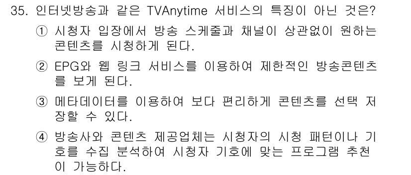 방송통신기사 2021년 35번 - . EPG와 웹 링 서비스를 이용하여 제한된 방송 콘텐츠를 보기 때문이다... 에 관한 핵심 기출문제