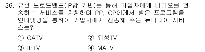방송통신기사 2021년 36번 - 정답은 3. IPTV입니다. IPTV는 인터넷 프로토콜을 통해 비디오 콘... 에 관한 핵심 기출문제