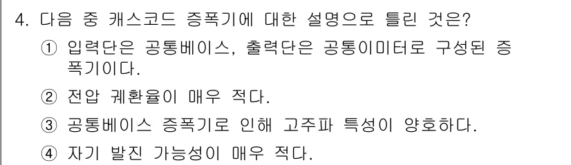 방송통신기사 2021년 4번 - .  

정답인 이유는 입력된 공통베이스와 출력되는 공통이니터로 구성된 ... 에 관한 핵심 기출문제