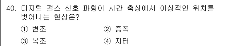 방송통신기사 2021년 40번 - 정답은 4. 지터입니다. 지터는 디지털 신호의 시간 간격에 발생하는 변동... 에 관한 핵심 기출문제
