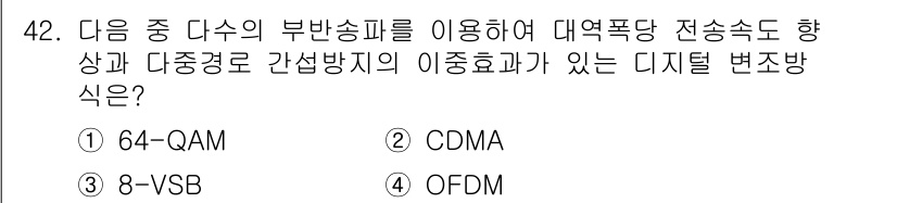방송통신기사 2021년 42번 - 정답은 4번 OFDM입니다. OFDM은 다중 경로 전송 환경에서 효율적으... 에 관한 핵심 기출문제
