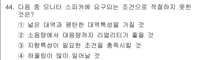 방송통신기사 2021년 44번 - 4번은 "하울링이 많이 일어날 것"이 잘못된 조건입니다. 하울링은 스피커... 에 관한 핵심 기출문제