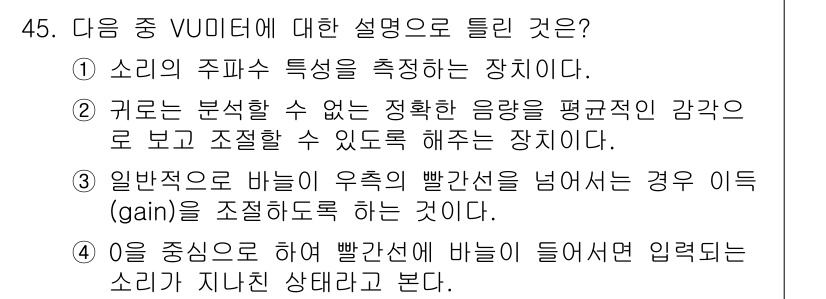 방송통신기사 2021년 45번 - . 

VU미터는 소리의 주파수 특성을 측정하는 장치로, 주파수 분석을 ... 에 관한 핵심 기출문제