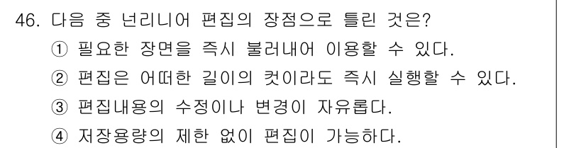방송통신기사 2021년 46번 - . 편집장 용량의 제한 없이 편집이 가능하다. 방송통신에서 제공하는 편집... 에 관한 핵심 기출문제