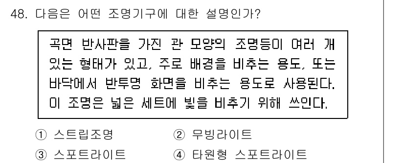 방송통신기사 2021년 48번 - 주어진 설명은 조명기구의 종류에 대한 내용을 다루고 있으며, 여기서 언급... 에 관한 핵심 기출문제