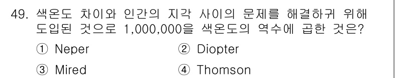 방송통신기사 2021년 49번 - 정답은 3. Mired입니다. "Mired"는 색온도의 지각 문제를 해결... 에 관한 핵심 기출문제