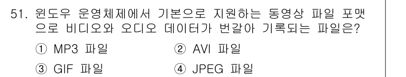 방송통신기사 2021년 51번 - 정답은 2. AVI 파일입니다. AVI는 오디오와 비디오 데이터를 모두 ... 에 관한 핵심 기출문제