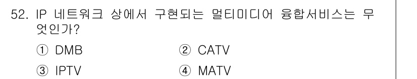 방송통신기사 2021년 52번 - 정답은 3) IPTV입니다. IPTV는 인터넷 프로토콜을 기반으로 멀티미... 에 관한 핵심 기출문제