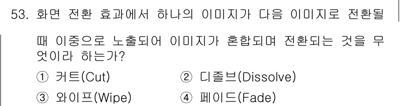 방송통신기사 2021년 53번 - . 디졸브(Dissolve)  
해설: 디졸브는 한 이미지가 서서히 사라... 에 관한 핵심 기출문제