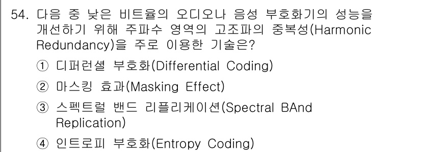 방송통신기사 2021년 54번 - 스펙트럼 대역 리플리케이션은 고조파 신호의 중복성을 활용하여 오디오 신호... 에 관한 핵심 기출문제