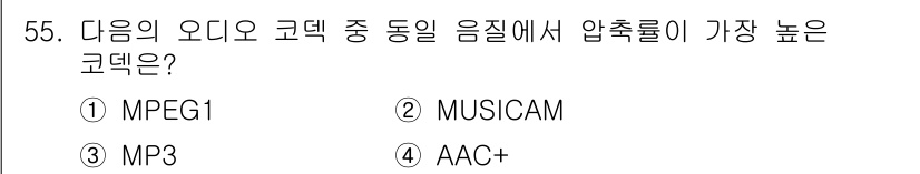 방송통신기사 2021년 55번 - . AAC+

AAC+는 MPEG-4의 확장 형식으로, 특히 스트리밍 및... 에 관한 핵심 기출문제