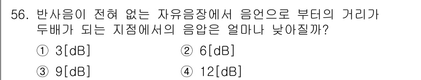 방송통신기사 2021년 56번 - 자유음장에서 소리가 두 배가 되면 그 강도는 3dB 증가하므로, 두 지점... 에 관한 핵심 기출문제
