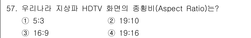 방송통신기사 2021년 57번 - 우리나라 지상파 HDTV의 종횡비는 16:9이다. 이는 HD 영상의 표준... 에 관한 핵심 기출문제