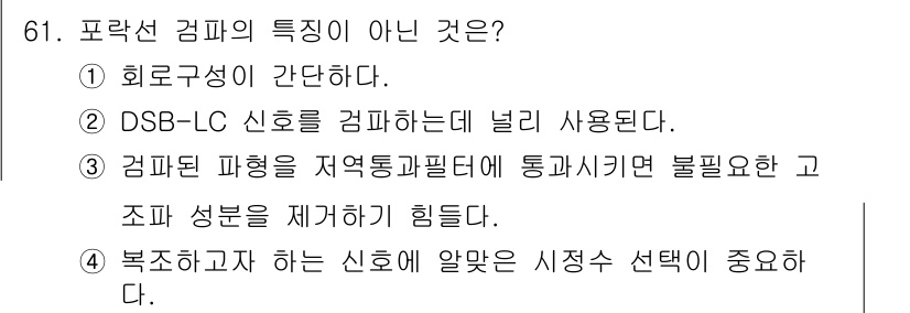 방송통신기사 2021년 61번 - 해설: 컴프레션된 파형은 통과시키기 위한 저역 필터를 필요로 하지 않으며... 에 관한 핵심 기출문제