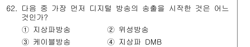 방송통신기사 2021년 62번 - 정답은 1. 지상파방송입니다. 지상파 방송은 디지털 전환 과정을 통해 아... 에 관한 핵심 기출문제