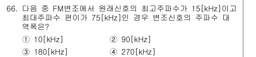 방송통신기사 2021년 66번 - 주파수 대역폭은 최고주파수에서 최저주파수를 뺀 값으로 계산됩니다. FM ... 에 관한 핵심 기출문제