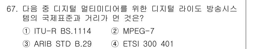 방송통신기사 2021년 67번 - 정답은 2번 MPEG-7입니다. MPEG-7은 디지털 멀티미디어 콘텐츠의... 에 관한 핵심 기출문제