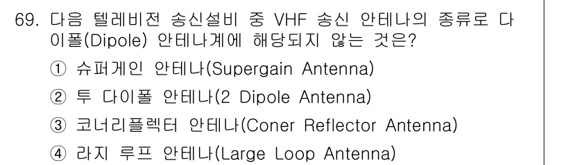 방송통신기사 2021년 69번 - 라저 루프 안테나(Large Loop Antenna)는 종단 방출 방식으... 에 관한 핵심 기출문제