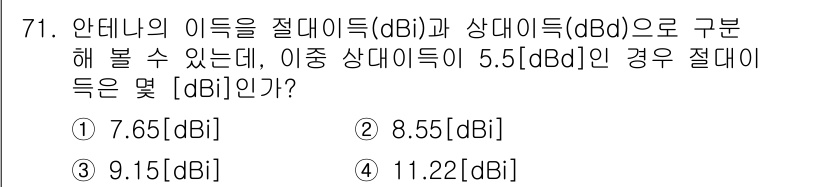 방송통신기사 2021년 71번 - 안테나의 이득(dBi)과 상대이득(dBd) 사이의 관계는 다음과 같습니다... 에 관한 핵심 기출문제