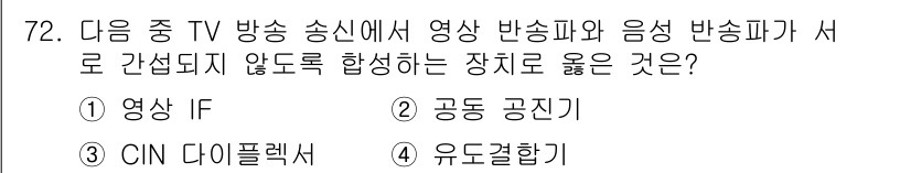 방송통신기사 2021년 72번 - 정답은 3번 'CIN 다이플렉서'입니다. CIN 다이플렉서는 영상과 음성... 에 관한 핵심 기출문제
