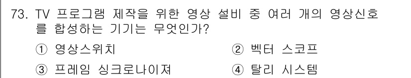 방송통신기사 2021년 73번 - . 영상스위치

영상스위치는 다양한 영상 신호를 전환하고 합성하여 최종 ... 에 관한 핵심 기출문제