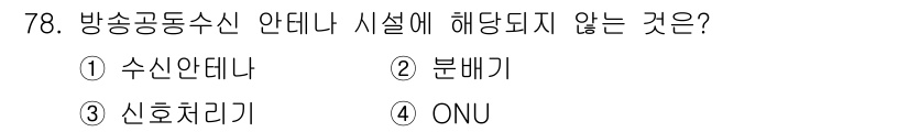 방송통신기사 2021년 78번 - ONU(Optical Network Unit)는 광통신 네트워크의 구성 ... 에 관한 핵심 기출문제
