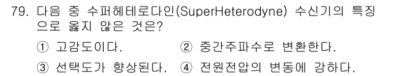 방송통신기사 2021년 79번 - 수퍼헤테로다인 수신기의 특징 중에서 "고감도"는 해당하는 특성입니다. 중... 에 관한 핵심 기출문제