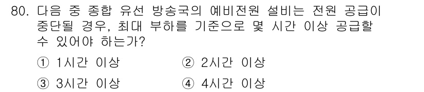 방송통신기사 2021년 80번 - . 방송통신기사의 경우, 예비전원 설비는 전원 공급이 중단될 때, 기본적... 에 관한 핵심 기출문제