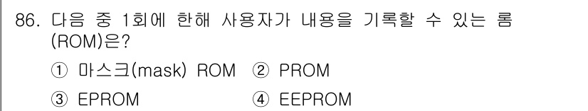 방송통신기사 2021년 86번 - 정답은 2번 PROM입니다. PROM(Programmable Read-O... 에 관한 핵심 기출문제
