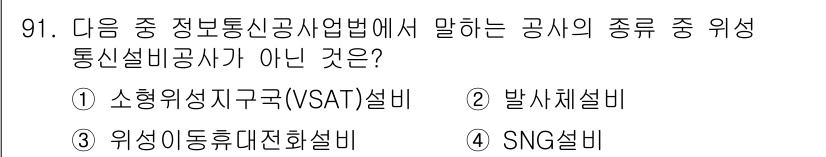방송통신기사 2021년 91번 - "위성 이동 중계 화설비"는 일반적인 방송통신설비의 범주에 포함되지 않으... 에 관한 핵심 기출문제