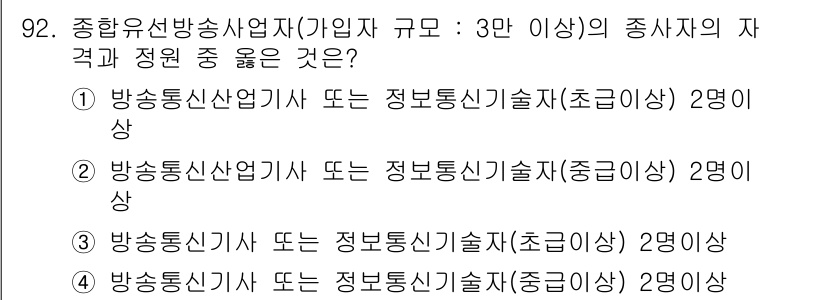 방송통신기사 2021년 92번 - 정답은 ①입니다. 방송통신사업자는 방송통신기술사 또는 정보통신기술사(초급... 에 관한 핵심 기출문제