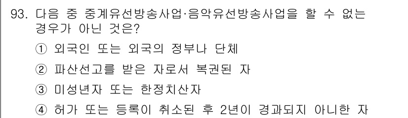방송통신기사 2021년 93번 - 파산신고를 받은 자료는 복권되지 않으므로, 방송통신사업자를 포함한 특정 ... 에 관한 핵심 기출문제
