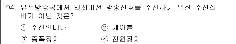 방송통신기사 2021년 94번 - 정답은 4번, 전원장치입니다. 유선방송에서 텔레비전 신호를 수신하기 위해... 에 관한 핵심 기출문제