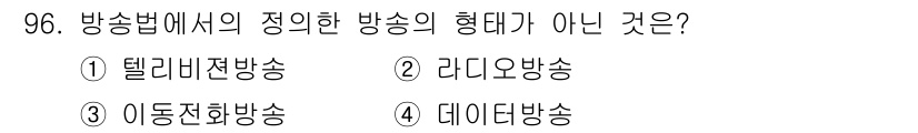 방송통신기사 2021년 97번 - 정답은 ① 텔레비전방송입니다. 방송법에서 정의하는 방송의 형태는 라디오방... 에 관한 핵심 기출문제