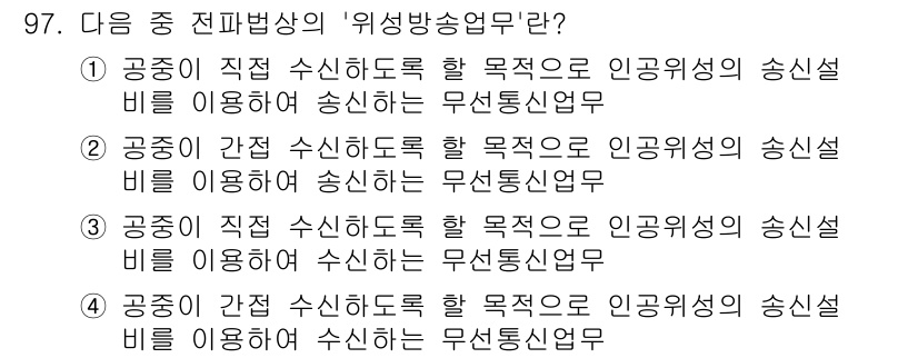 방송통신기사 2021년 98번 - 전파방송의 '위성방송송신'은 공통적으로 인간의 의사소통을 지원하는 목적으... 에 관한 핵심 기출문제